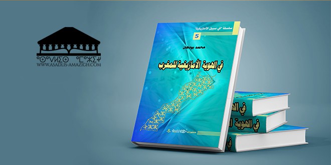 في الهوية الأمازيغية للمغرب في الهوية الأمازيغية للمغرب
