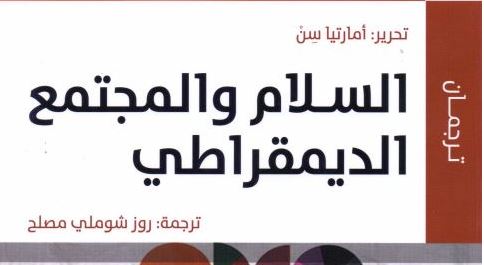 السلام والمجتمع الديمقراطي لـ أمارتيا سن