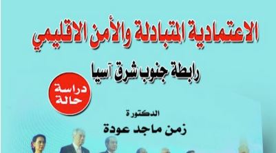 الاعتمادية المتبادلة والأمن الإقليمي: رابطة جنوب شرق أسيا