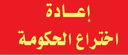 إعادة إختراع الحكومة – كتاب إعادة إختراع الحكومة