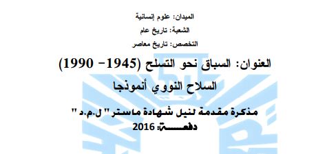 السباق نحو التسلح 1945 -1990 – السلاح النووي أنموذجا