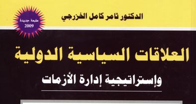 العلاقات السياسية الدولية و إستراتيجية إدارة الأزمات العلاقات السياسية الدولية و إستراتيجية إدارة الأزمات