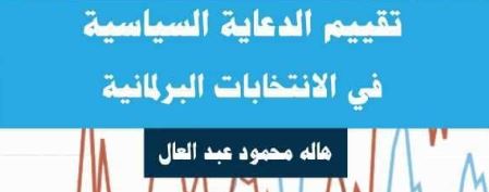 تقييم الدعاية السياسية في الإنتخابات البرلمانية تقييم الدعاية السياسية في الإنتخابات البرلمانية