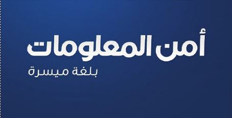 كتاب أمن المعلومات بلغة ميسرة