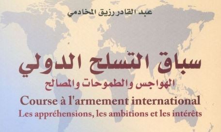 سباق التسلح الدولي الهواجس والطموحات والمصالح