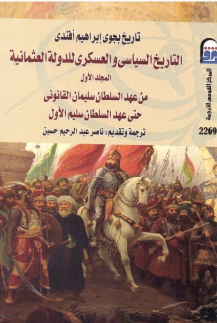 كتاب التاريخ السياسي والعسكري للدولة العثمانية بجوي إبراهيم أفندي