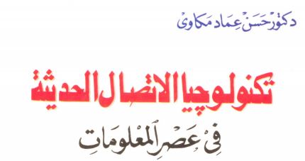 كتاب تكنولوجيا الاتصال الحديثة في عصر المعلومات