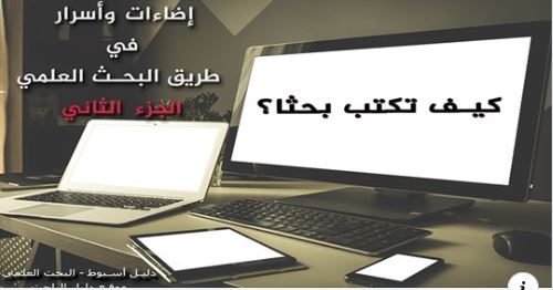 سلسلة محاضرات حول كيفية كتابة الجزء النظري من رسالة الماجستير والدكتوراه سلسلة محاضرات حول كيفية كتابة الجزء النظري من رسالة الماجستير والدكتوراه