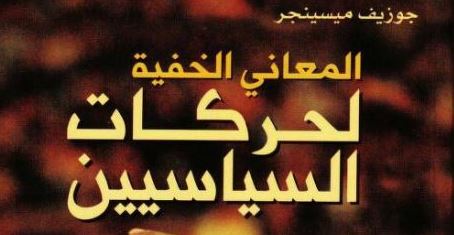 كتاب المعاني الخفية لحركات السياسيين