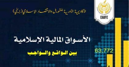 الأسواق المالية الاسلامية بين الواقع والواجب