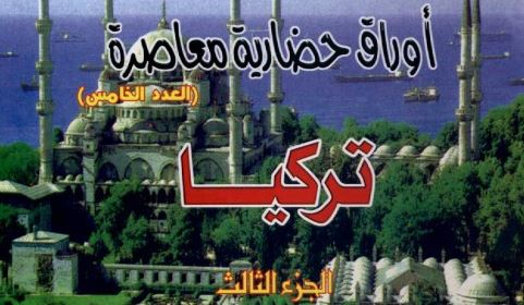 أوراق حضارية معاصرة: تركيا – الجزء الثالث أوراق حضارية معاصرة: تركيا – الجزء الثالث