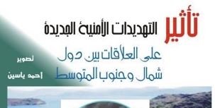 تأثير التهديدات الأمنية الجديدة على علاقات دول شمال وجنوب المتوسط