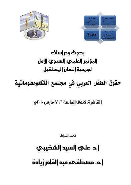 كتاب حقوق الطفل العربي في مجتمع التكنومعلوماتية