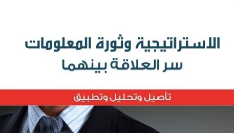 الاستراتيجية وثورة المعلومات 2020