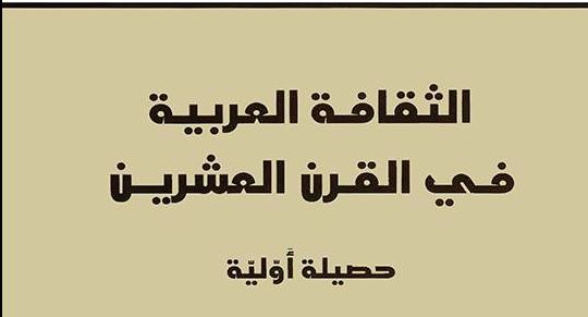 الثقافة العربية في القرن العشرين : حصيلة أولية