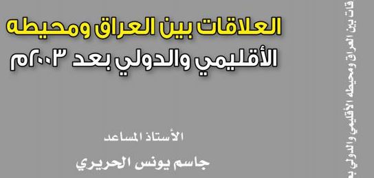 العلاقات بين العراق ومحيطه الأقليمي والدولي بعد 2003م العلاقات بين العراق ومحيطه الأقليمي والدولي بعد 2003م