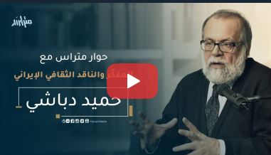 حوار مع المفكّر والناقد الثقافي الإيراني حميد دباشي