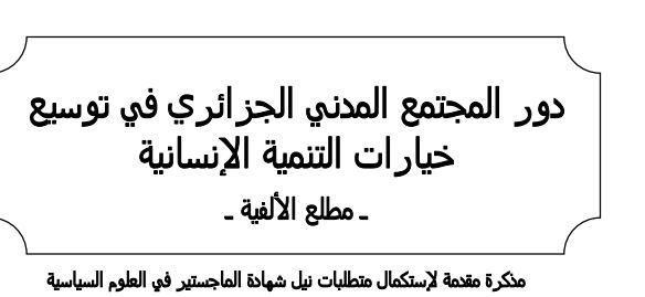 دور المجتمع المدني الجزائري في توسيع خيارات التنمية الإنسانية دور المجتمع المدني الجزائري في توسيع خيارات التنمية الإنسانية