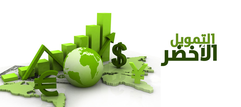مشاريع التمويل الأخضر كتوجه جديد نحو بيئة خضراء