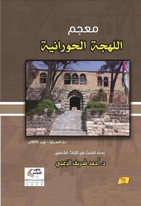 الباحث أحمد شريف الزعبي يثري المكتبة العربية عن لهجة حوران المجلة الثقافية الجزائرية