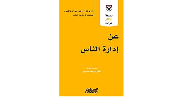 عن إدارة الناس – خليل يوسف سمرين عن إدارة الناس – خليل يوسف سمرين