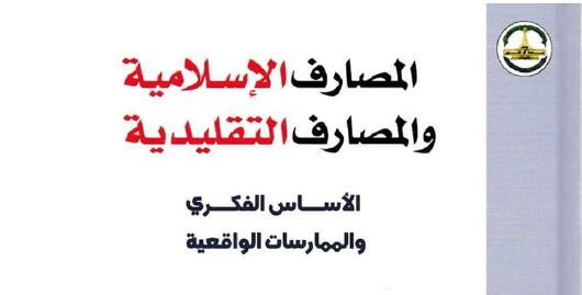 المصارف الاسلامية والمصارف التقليدية: الأساس الفكري والممارسات الواقعية