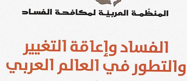 الفساد وإعاقة التغيير والتطور في العالم العربي – داود خير الله وآخرون