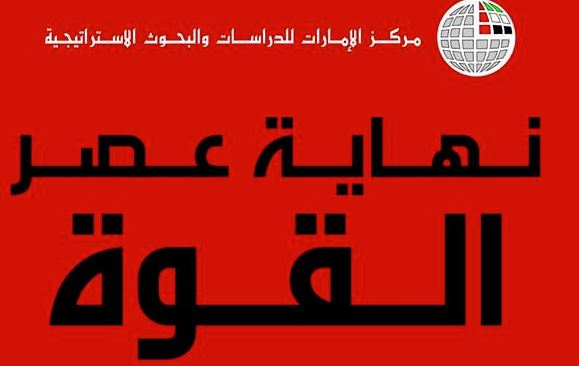 عرض كتاب نهاية عصر القوة للمؤلف موسى نعيم