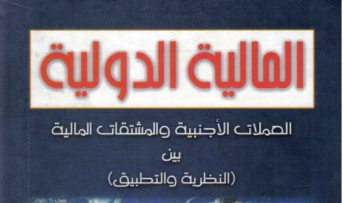 المالية الدولية، العملات الاجنبية والمشتقات المالية بين النظرية والتطبيق