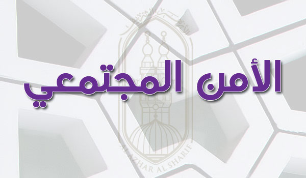 ملتقى وطني حول تحديات الأمن المجتمعي الجزائري في زمن العولمة