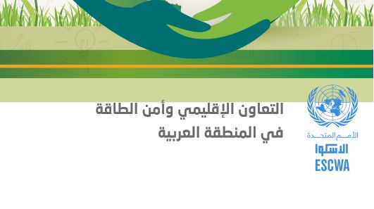التعاون الإقليمي وأمن الطاقة في المنطقة العربية التعاون الإقليمي وأمن الطاقة في المنطقة العربية