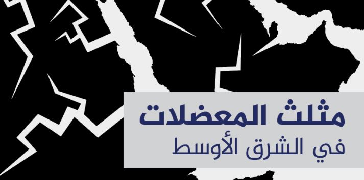 مثلث المعضلات في الشرق الأوسط: دينية الخطاب السياسي وتوحش السلطة ونكوص الهويات الوطنية