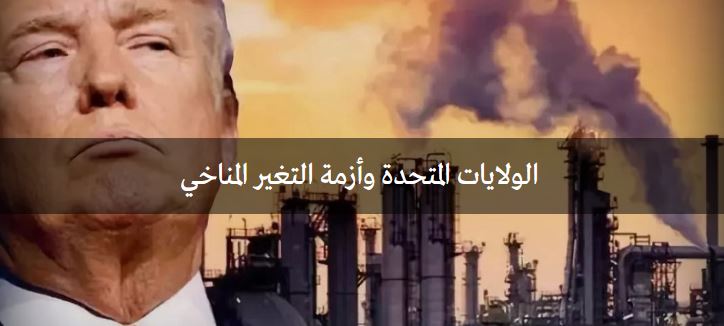 الولايات المتحدة وأزمة التغير المناخي الولايات المتحدة وأزمة التغير المناخي