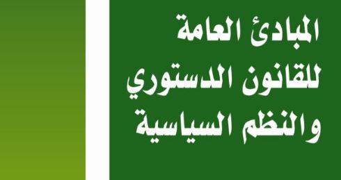 المبادئ العامة للقانون الدستوري والنظم السياسية المبادئ العامة للقانون الدستوري والنظم السياسية