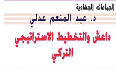 داعش و التخطيط الإستراتيجي التركي