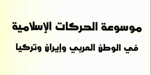 موسوعة الحركات الاسلامية في الوطن العربي وايران وتركيا موسوعة الحركات الاسلامية في الوطن العربي وايران وتركيا