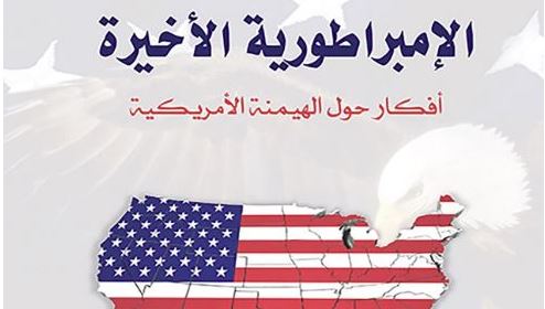 الإمبراطورية الأخيرة: أفكار حول الهيمنة الأمريكية
