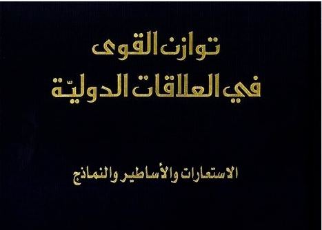 توازن القوى في العلاقات الدولية: الاستعارات والأساطير والنماذج