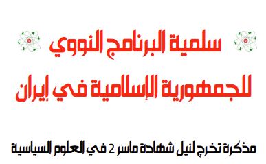 سلمية البرنامج النووي الإيراني للجمهورية الاسلامية في ايران