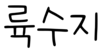 Ryuk Su-ji