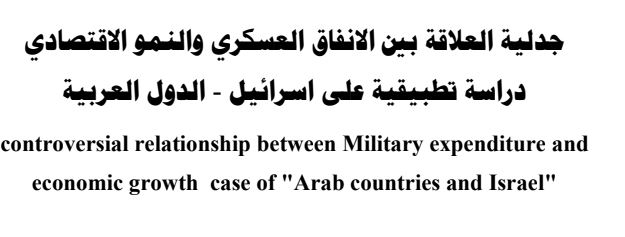جدلية العلاقه بين الانفاق العسكري والنمو الاقتصادى دراسه تطبيقيه على اسرائيل – الدول العربيه جدلية العلاقه بين الانفاق العسكري والنمو الاقتصادى دراسه تطبيقيه على اسرائيل – الدول العربيه