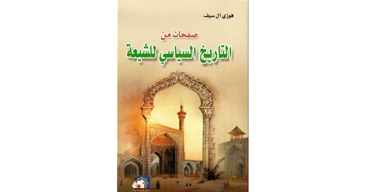 صفحات من التاريخ السياسي للشيعة