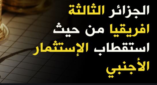 ضمانات الاستثمار الأجنبي في الجزائر