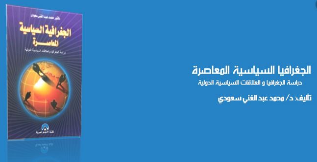 كتاب الجغرافية السياسية المعاصرة – دراسة الجغرافيا والعلاقات السياسية الدولية