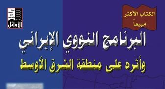 البرنامج النووي الإيراني وأثره في منطقة الشرق الأوسط البرنامج النووي الإيراني وأثره في منطقة الشرق الأوسط