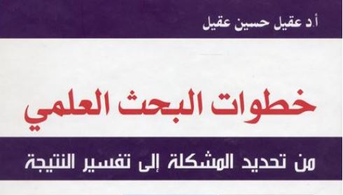 خطوات البحث العلمي – عقيل حسين عقيل
