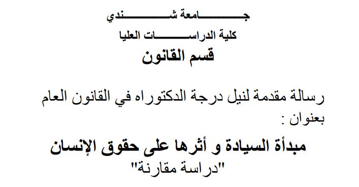 مبدأ السيادة وأثرها على حقوق الإنسان: دراسة مقارنة مبدأ السيادة وأثرها على حقوق الإنسان: دراسة مقارنة
