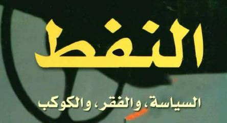 النفط: السياسة، والفقر، والكوكب النفط: السياسة، والفقر، والكوكب