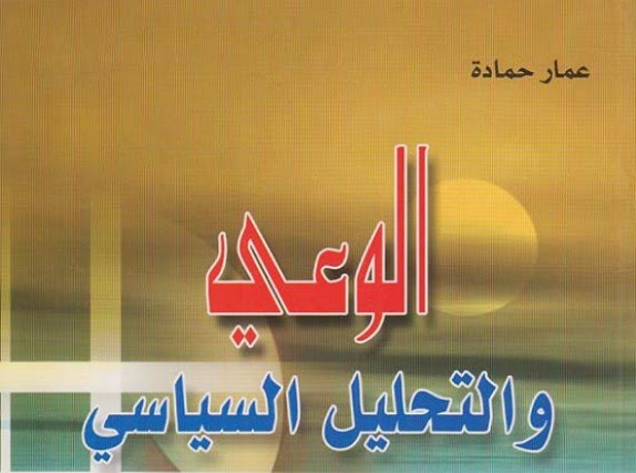 الوعي والتحليل السياسي