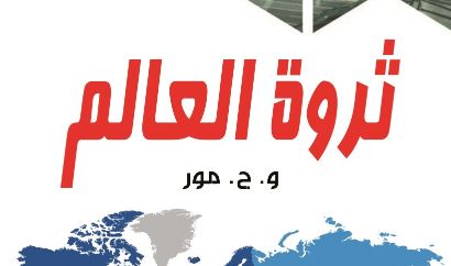ثروة العالم – و.ج.مور (مؤلف) ثروة العالم – و.ج.مور (مؤلف)